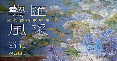 名冠藝術館1月展覽